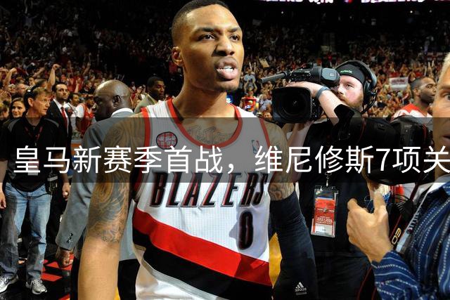 皇马新赛季首战，维尼修斯7项关键数据颗粒无收
